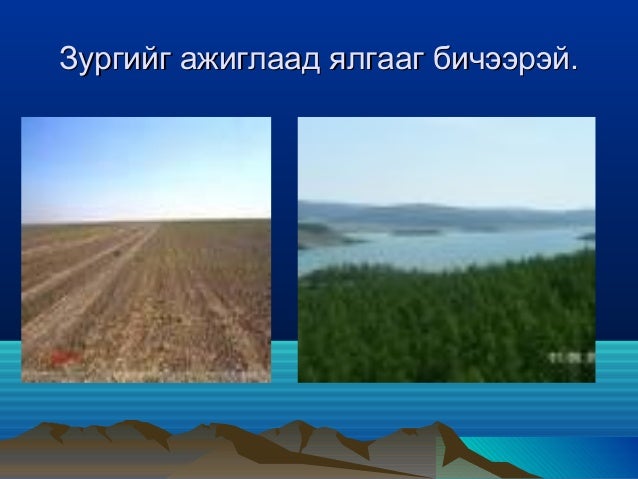 Монгол орны байгалийн бүс