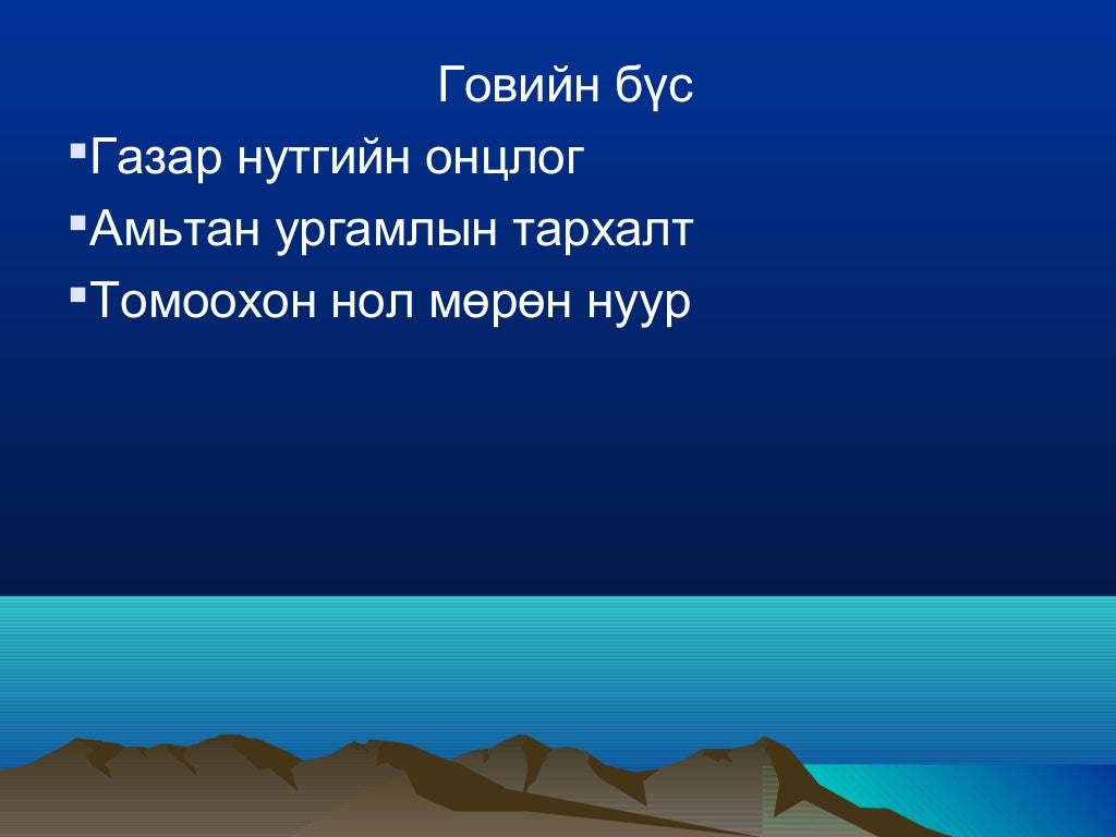 Монгол орны байгалийн бүс
