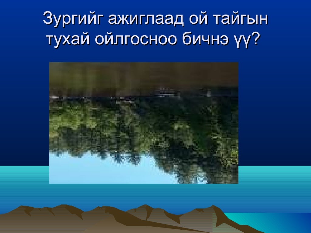Монгол орны байгалийн бүс