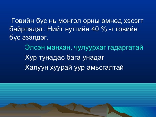 Монгол орны байгалийн бүс