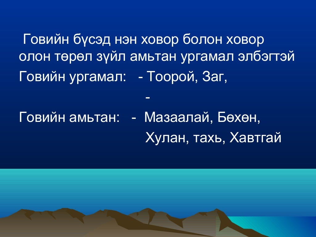 Монгол орны байгалийн бүс