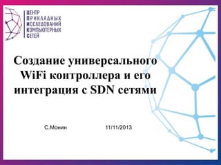Создание универсального
WiFi контроллера и его
интеграция с SDN сетями
Сергей Монин 11/03/2014
 