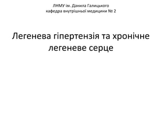 легенева гіпертензія | PPT