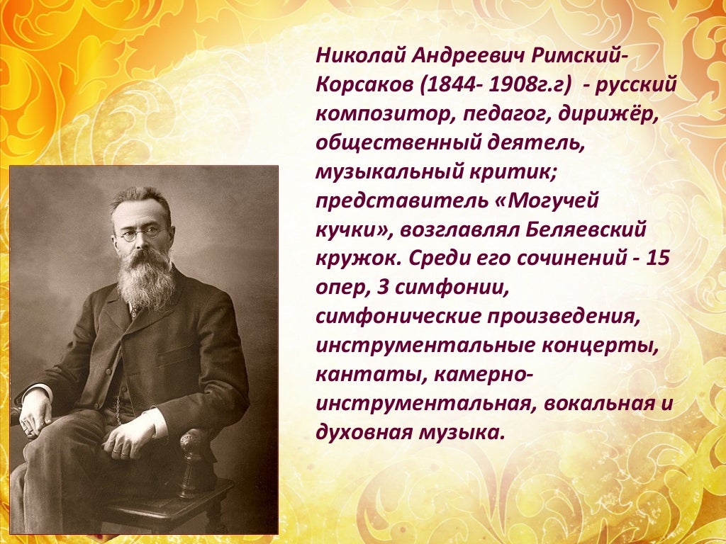 Произведения корсакова слушать. Н.А.Римский-Корсаков (1844-1908).