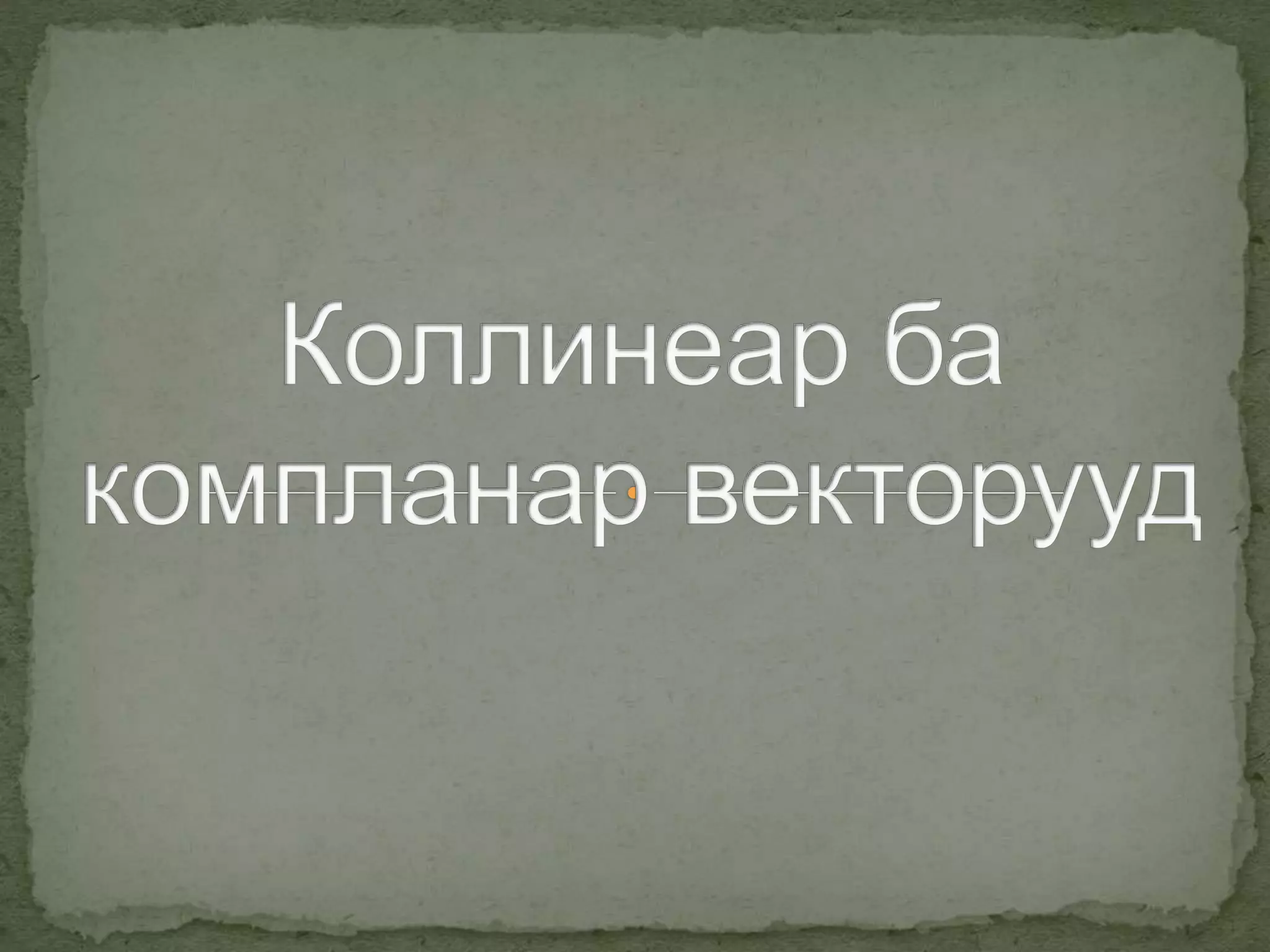 коллинеар ба компланар векторууд 2 | PPTX