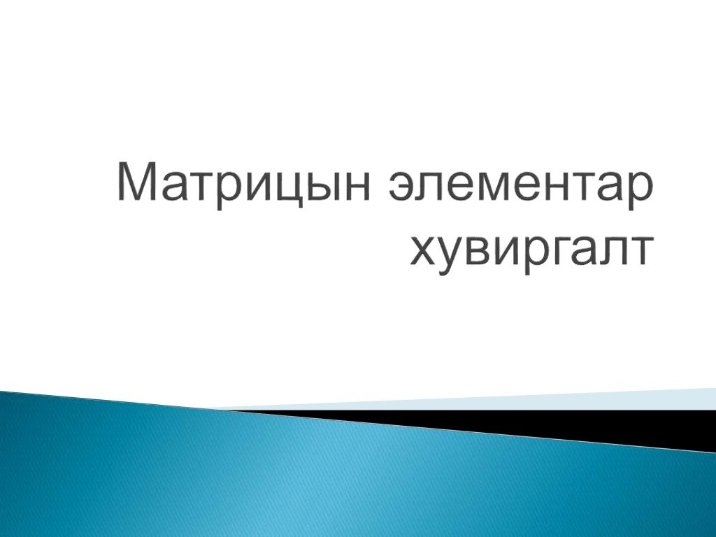 матрицын элементар хувиргалт