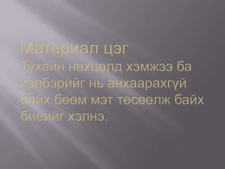 механик хөдөлгөөн | PPT