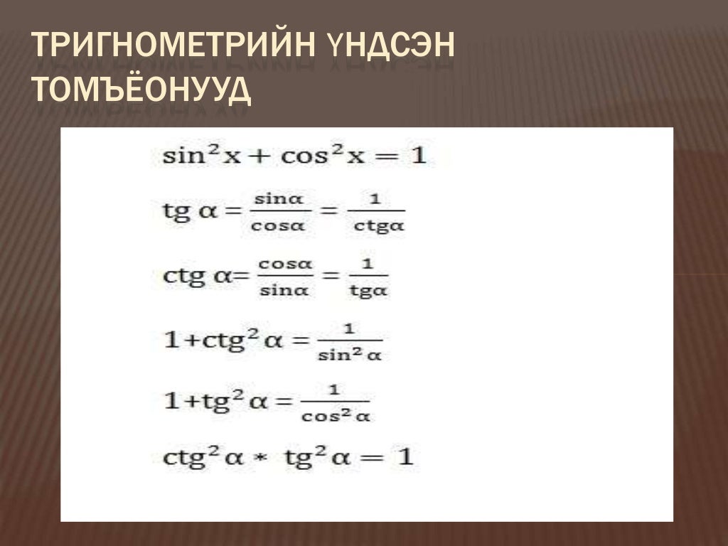 тригонометрийн үндсэн томьёонуууд