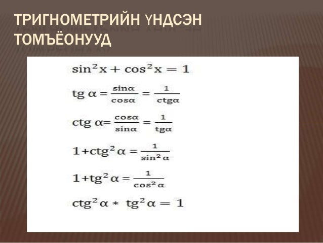 тригонометрийн үндсэн томьёонуууд