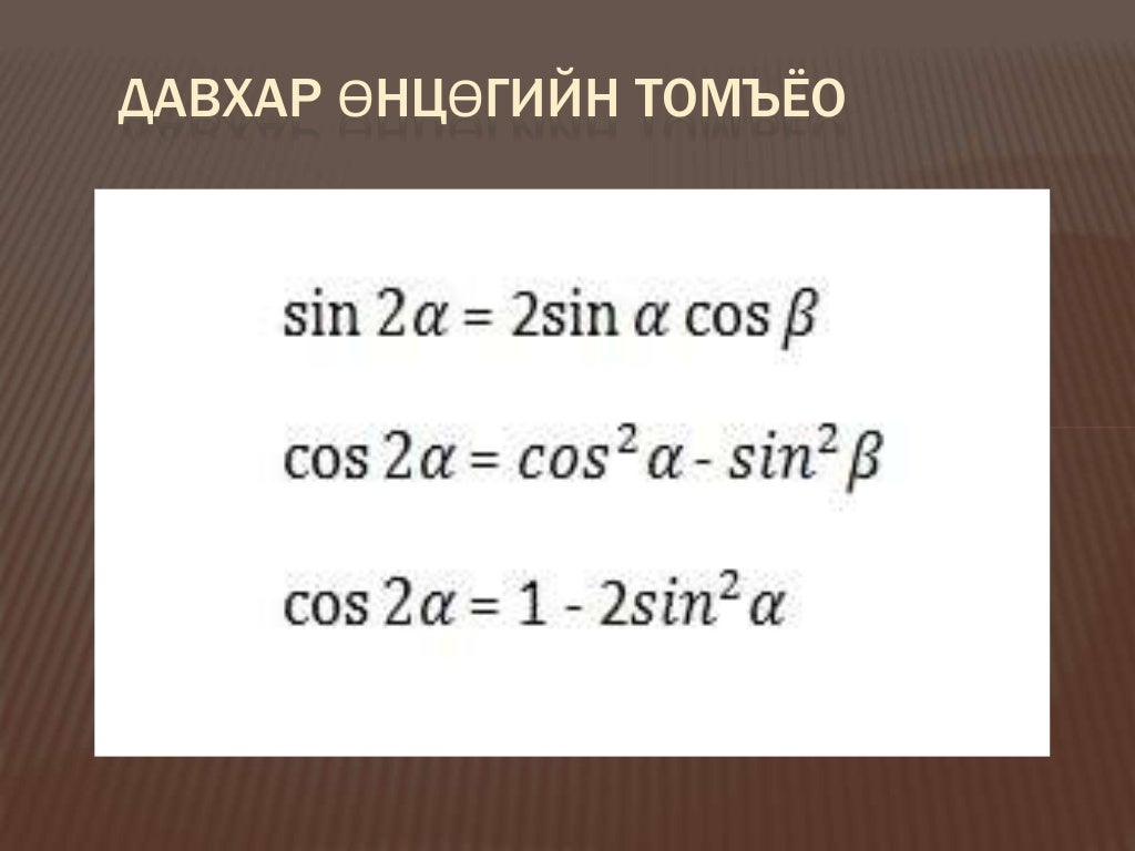 тригонометрийн үндсэн томьёонуууд