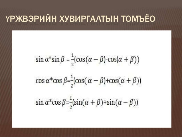тригонометрийн үндсэн томьёонуууд