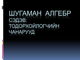 шугаман алгебр | PPT