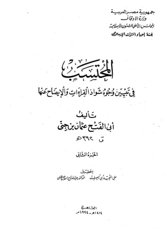 المحتسب في تبيين وجوه شواذ القراءات للإمام ابن جني المجلد الثاني