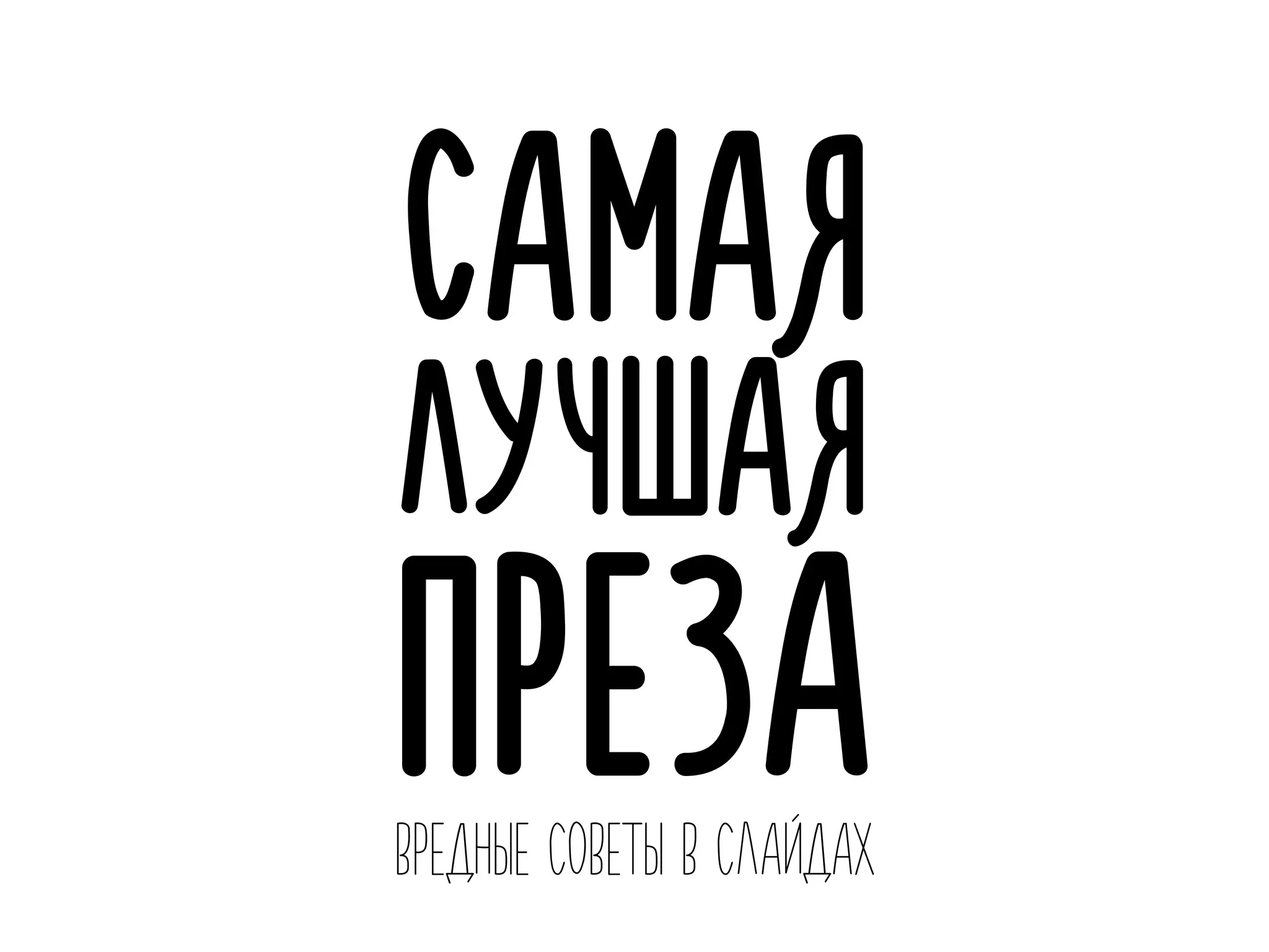 САМАЯ
ЛУЧШАЯ
ПРЕЗАВРЕДНЫЕ СОВЕТЫ В СЛАЙДАХ
 