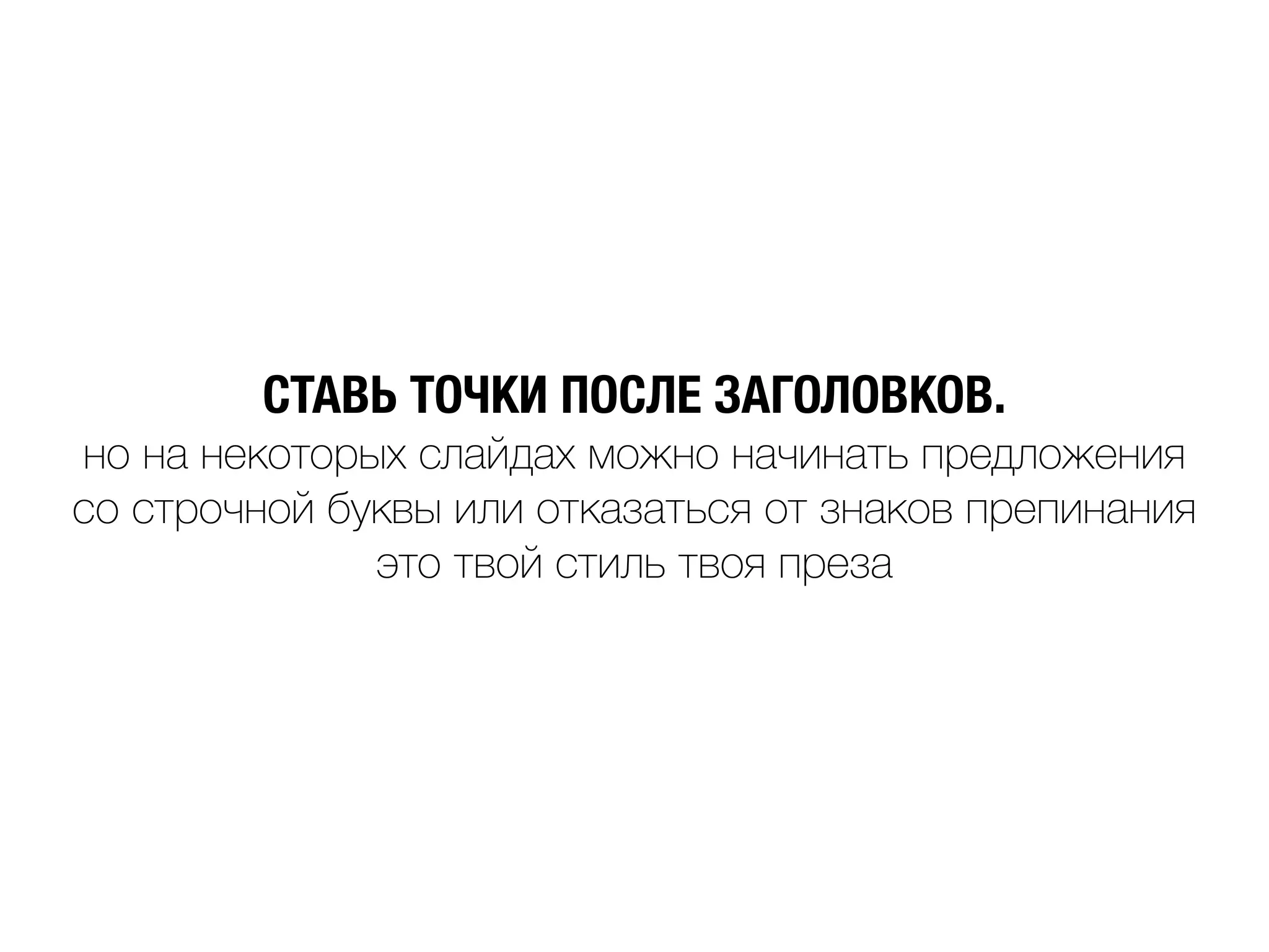 СТАВЬ ТОЧКИ ПОСЛЕ ЗАГОЛОВКОВ.
но на некоторых слайдах можно начинать предложения
со строчной буквы или отказаться от знаков препинания
это твой стиль твоя преза
 