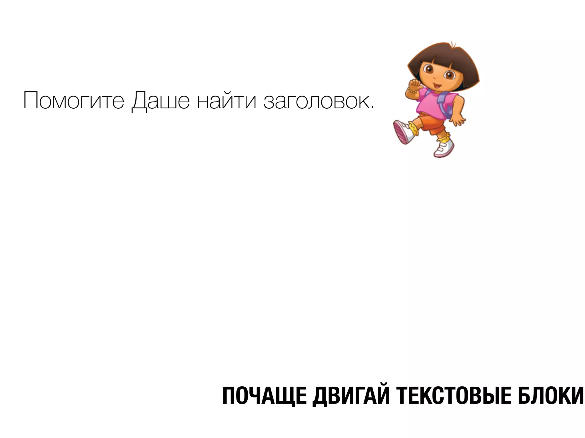 ПОЧАЩЕ ДВИГАЙ ТЕКСТОВЫЕ БЛОКИ
Помогите Даше найти заголовок.
 