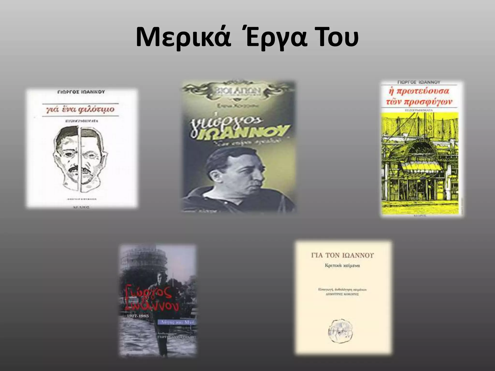 Μερικά Έργα Του
 