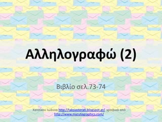 Αλληλογραφώ (2)
Βιβλίο ςελ.73-74
Χατςίκου Ιωάννα http://taksiasterati.blogspot.gr/ γραφικά από
http://www.mycutegraphics.com/
 