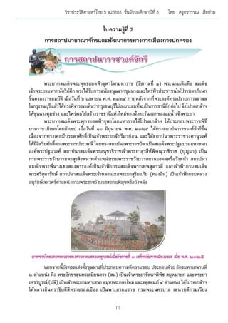 วิชาประวัติศาสตร์ไทย 5 ส23103 ชั้นมัธยมศึกษาปีที่ 3 โดย : ครูอรวรรณ เสืออ่วม
[1]
ใบความรู้ที่ 2
การสถาปนาอาณาจักรและพัฒนาการทางการเมืองการปกครอง
 