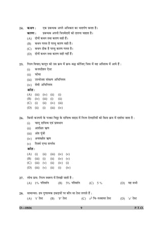 9 P.T.O.D—0806
24. ·¤ÍÙ Ñ °·¤ ÂýÕ‹Ï·¤ ¥ÂÙð ¥çÏ·¤æÚ ·¤æ ÖæÚæÂü‡æ ·¤ÚÌæ ãñÐ
·¤æÚ‡æ Ñ ÂýÕ‹Ï·¤ ¥ÂÙè çÁ•×ðÎæÚè ·¤æð ÅæÜÙæ ¿æãÌæ ãñÐ
(A) ÎæðÙæð´ ·¤ÍÙ ÌÍæ ·¤æÚ‡æ âãè ãñ´Ð
(B) ·¤ÍÙ »ÜÌ ãñ ÂÚ‹Ìé ·¤æÚ‡æ âãè ãñÐ
(C) ·¤ÍÙ Æè·¤ ãñ ÂÚ‹Ìé ·¤æÚ‡æ »ÜÌ ãñÐ
(D) ÎæðÙæð´ ·¤ÍÙ ÌÍæ ·¤æÚ‡æ âãè Ùãè´ ãñ´Ð
25. çÙ•Ù çß¿æÚ/·¤æÙêÙ ·¤æð ©â ·ý¤× ×ð´ ·ý¤×-Õh ·¤èçÁ° çÁâ ×ð´ ßã ¥çSÌˆß ×ð´ ¥æØð ãñ´ Ñ
(i) ·¤•ÂÅèàæÙ °ð•Å
(ii) È¤è×æ
(iii) ©ÂÖæð•Ìæ â´Úÿæ‡æ ¥çÏçÙØ×
(iv) âðßè ¥çÏçÙØ×
·¤æðÇ Ñ
(A) (iii) (iv) (ii) (i)
(B) (iv) (iii) (i) (ii)
(C) (i) (ii) (iv) (iii)
(D) (ii) (i) (iii) (iv)
26. ç·¤âè ·¤•ÂÙè ·ð¤ Â•·¤æ ç¿_æ ·ð¤ ÎæçØˆß âæ§Ç ×ð´ çÙ•Ù ÎðÙÎæçÚØæð´ ·¤æð ç·¤â ·ý¤× ×ð´ ÎàææüØæ ÁæÌæ ãñ Ñ
(i) ¿æÜê ÎæçØˆß °ß´ ÂýæßÏæÙ
(ii) ¥æÚçÿæÌ «¤‡æ
(iii) ¥´àæ Âê´Áè
(iv) ¥ÙæÚÿæèÌ «¤‡æ
(v) çÚÁßü °‡Ç âŒÜüâ
·¤æðÇ Ñ
(A) (i) (ii) (iii) (iv) (v)
(B) (iii) (i) (ii) (iv) (v)
(C) (iii) (v) (ii) (iv) (i)
(D) (iii) (v) (ii) (i) (iv)
27. Üæð¿ ÂýæØÑ çÙ•Ù SßM¤Â ×ð´ çÜ¹è ÁæÌè ãñ Ñ
(A) 1% ÂçÚßÌüÙ (B) 5% ÂçÚßÌüÙ (C) 5 % (D) Øã âÖè
28. âæ×æ‹ØÌÑ ã× »é‡ææˆ×·¤ §·¤æ§Øæð´ ÂÚ ·¤æñÙ âæ ÅðSÅ Ü»æÌð ãñ´ Ñ
(A) ‘t’ ÅðSÅ (B) ‘F’ ÅðSÅ (C) x2 ç¿-S•ßæØÚ ÅðSÅ (D) ‘z’ ÅðSÅ
 