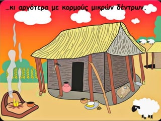 …κι αργότερα με κορμούς μικρών δέντρων.
 