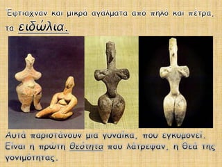 "ΝΕΟΛΙΘΙΚΗ ΕΠΟΧΗ"-ΙΣΤΟΡΙΑ Γ ΤΑΞΗΣ