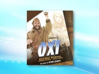 Το έπος του 40 και ο Ελληνικός Κινηματογράφος