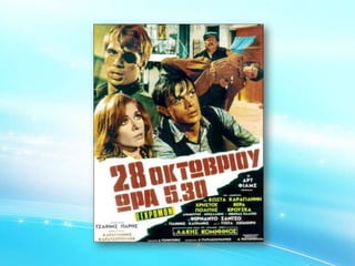 Το έπος του 40 και ο Ελληνικός Κινηματογράφος