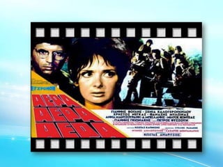 Το έπος του 40 και ο Ελληνικός Κινηματογράφος