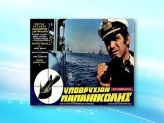 Το έπος του 40 και ο Ελληνικός Κινηματογράφος