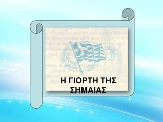 Η ΓΙΟΡΤΗ ΤΗΣ
ΣΗΜΑΙΑΣ
 