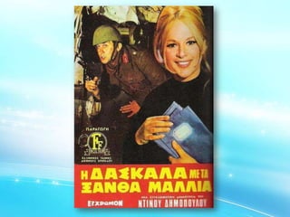 Το έπος του 40 και ο Ελληνικός Κινηματογράφος
