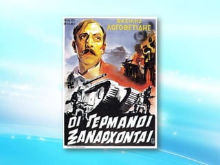 Το έπος του 40 και ο Ελληνικός Κινηματογράφος