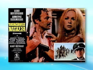 Το έπος του 40 και ο Ελληνικός Κινηματογράφος