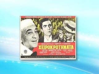 Το έπος του 40 και ο Ελληνικός Κινηματογράφος