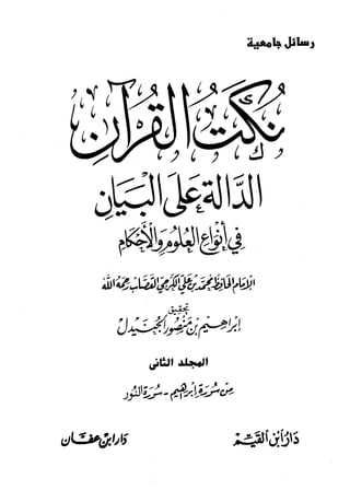 نكت القرآن الدالة على البيان في انواع العلوم والأحكام المجلد الثاني والثالث للحافظ القصاب رحمه الله