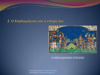 Η ΜΕ΢ΑΙΩΝΙΚΗ ΕΤΡΩΠΗ
Φιωτϋρη Κατερύνα-1ο Γυμνϊςιο Κοζϊνησ
(Βαλταδώρειο) katchiot.blogspot.gr
 
