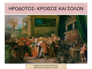 ΗΡΟΔΟΤΟΣ ΚΡΟΙΣΟΣ ΚΑΙ ΣΟΛΩΝ
ΜΑΤΙΝΑ ΓΚΟΥΤΖΙΟΥ-ΦΙΛΟΛΟΓΟΣ
Φιλολογικές σταγόνες στον ωκεανό
 