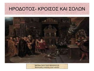ΗΡΟΔΟΤΟΣ ΚΡΟΙΣΟΣ ΚΑΙ ΣΟΛΩΝ
ΜΑΤΙΝΑ ΓΚΟΥΤΖΙΟΥ-ΦΙΛΟΛΟΓΟΣ
Φιλολογικές σταγόνες στον ωκεανό
 