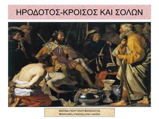 ΗΡΟΔΟΤΟΣ-ΚΡΟΙΣΟΣ ΚΑΙ ΣΟΛΩΝ
ΜΑΤΙΝΑ ΓΚΟΥΤΖΙΟΥ-ΦΙΛΟΛΟΓΟΣ
Φιλολογικές σταγόνες στον ωκεανό
 