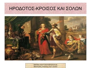 ΗΡΟΔΟΤΟΣ-ΚΡΟΙΣΟΣ ΚΑΙ ΣΟΛΩΝ
ΜΑΤΙΝΑ ΓΚΟΥΤΖΙΟΥ-ΦΙΛΟΛΟΓΟΣ
Φιλολογικές σταγόνες στον ωκεανό
 