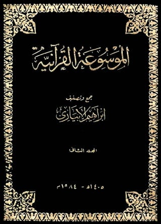 الموسوعة القرآنية تصنيف إبراهيم الإبياري 2