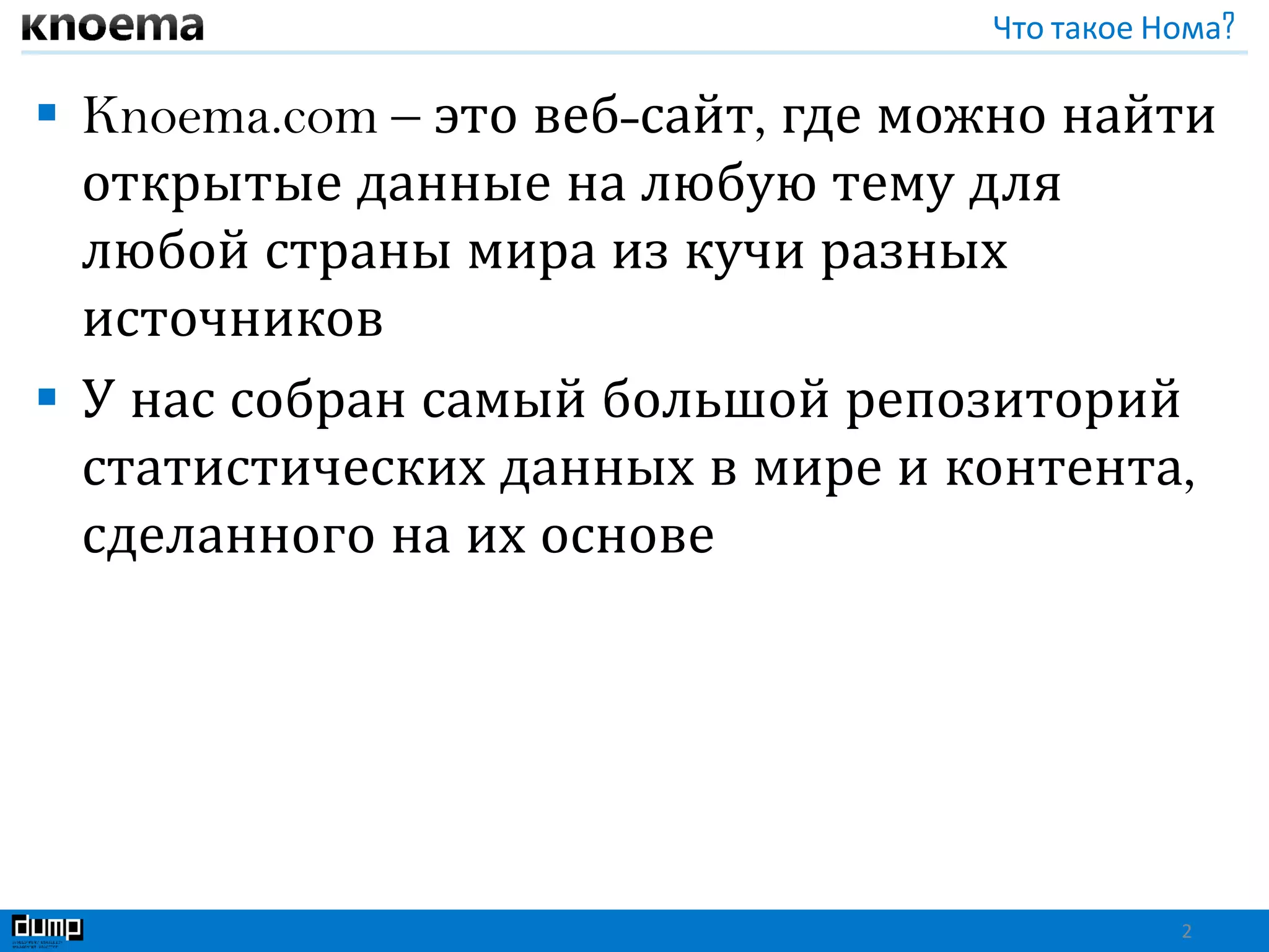 Что такое Нома?
 Knoema.com – это веб-сайт, где можно найти
открытые данные на любую тему для
любой страны мира из кучи разных
источников
 У нас собран самый большой репозиторий
статистических данных в мире и контента,
сделанного на их основе
2
 