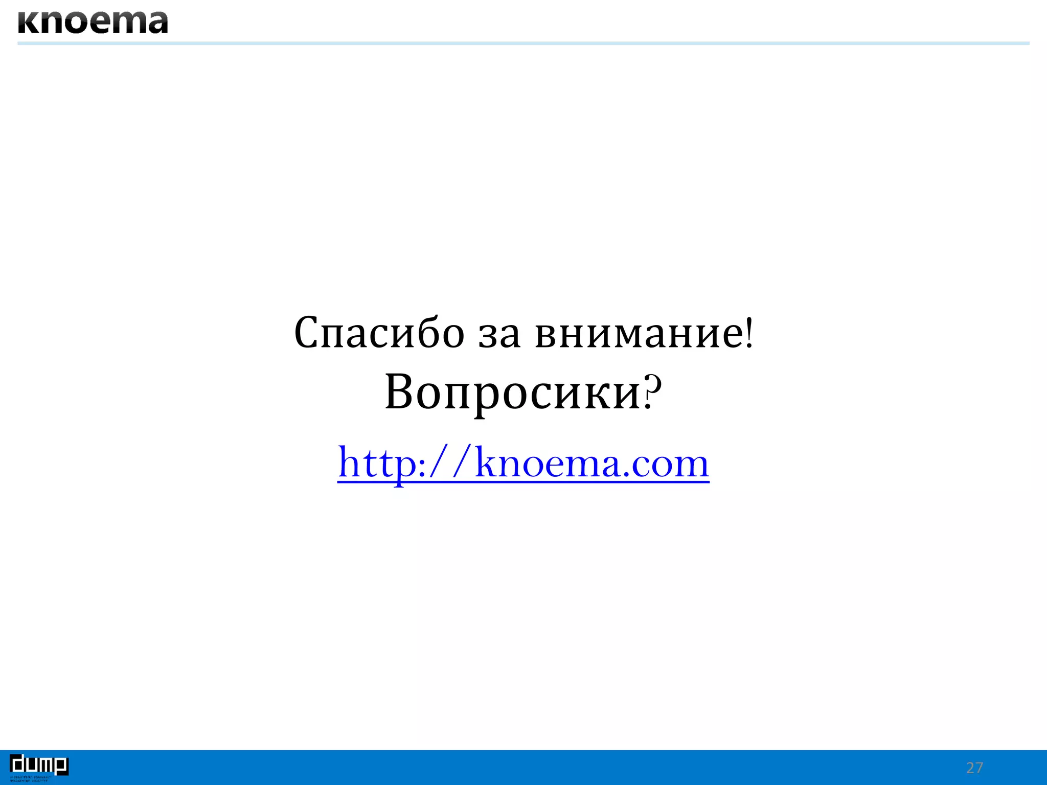 Спасибо за внимание!
Вопросики?
http://knoema.com
27
 