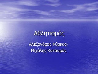 Αθλητισμόρ
Αλέξανδπορ Κύπκορ-
Μιχάληρ Κατσαπάρ
 