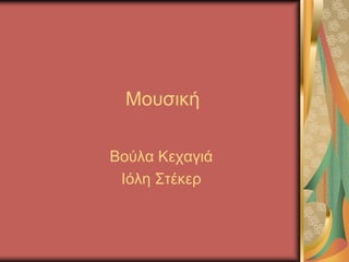 Μοσσική
Βούλα Κεταγιά
Ιόλη Στέκερ
 