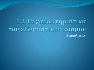 Συμπολιτείες
 