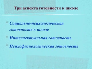 Три аспекта готовности к школе
Социально-психологическая
готовность к школе
Интеллектуальная готовность
Психофизиологическая готовность
 