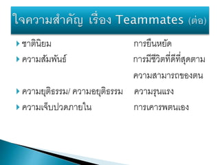  ชาตินิยม การยืนหยัด
 ความสัมพันธ์ การมีชีวิตที่ดีที่สุดตาม
ความสามารถของตน
 ความยุติธรรม/ ความอยุติธรรม ความรุนแรง
 ความเจ็บปวดภายใน การเคารพตนเอง
 