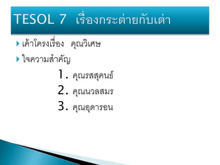  เค้าโครงเรื่อง คุณวิเศษ
 ใจความสาคัญ
1. คุณรสสุคนธ์
2. คุณนวลสมร
3. คุณอุดารอน
 